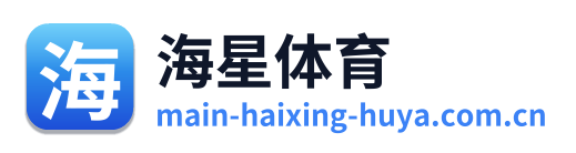 海星体育
